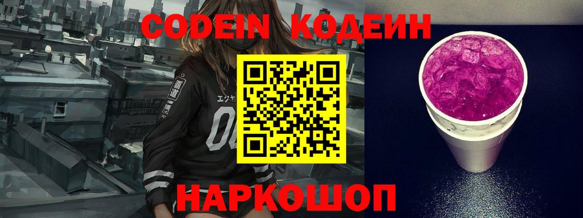 Пушкино  Codein Purple Drank  Вход с VPN  Кодеиновый сироп Lean Purple Drank 